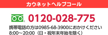 カウネットヘルプコール 0120-028-775 8:00〜20:00（日祝年末年始は除く）