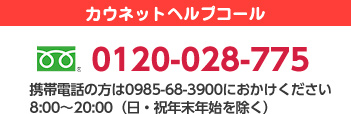 カウネットヘルプコール 0120-028-775 8:00〜20:00（日祝年末年始は除く）