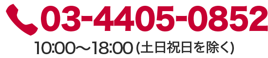 電話番号:03-4405-0852　営業時間：10:00-18:00（土日祝日を除く）