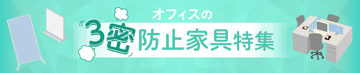 オフィスの3密防止　家具