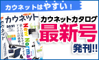 カウネットカタログ最新号発刊! カウネットカタログ最新号発刊!