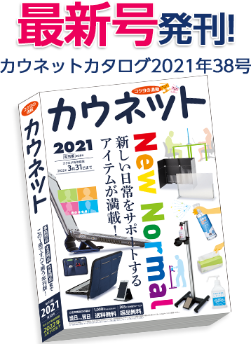 カタログ カウネット カウネットの特徴