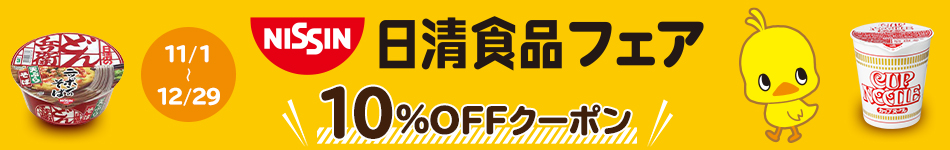 日清食品フェア１０％ＯＦＦクーポン