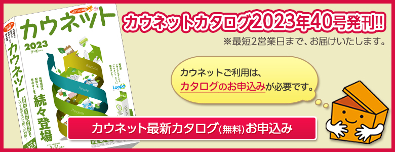 カウネット最新カタログお申込みはこちら