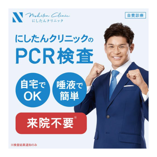 にしたんクリニックPCR検査