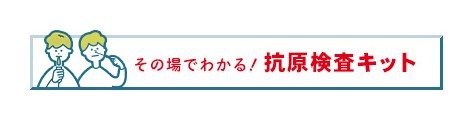 抗原検査キット