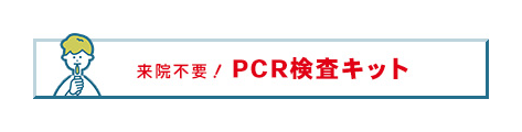 PCR検査キット