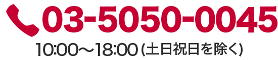 電話番号:03-5050-0045　営業時間：10:00-18:00（土日祝日を除く）