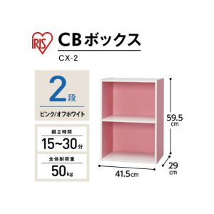 アイリスオーヤマ カラーボックス　ピンク／オフホワイト　ＣＸ－２
