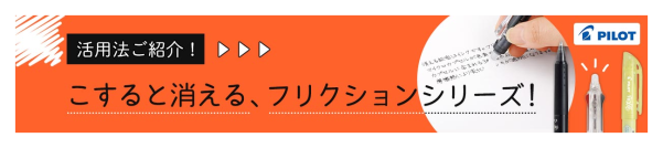 書いて消せるフリクションシリーズ特集