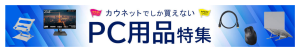 Sカウネットでしか買えないPC用品特集