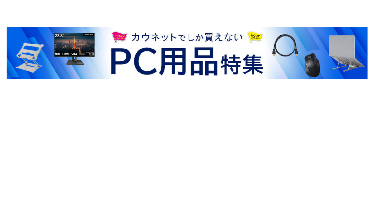 カウネットオリジナルPC用品特集