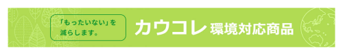 カウコレ環境配慮