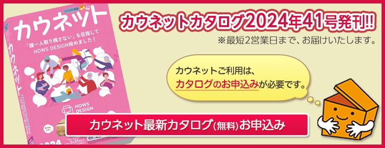 カウネット最新カタログお申込みはこちら